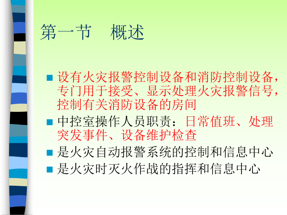 消防控制室及其控制功能课件.ppt_第3页