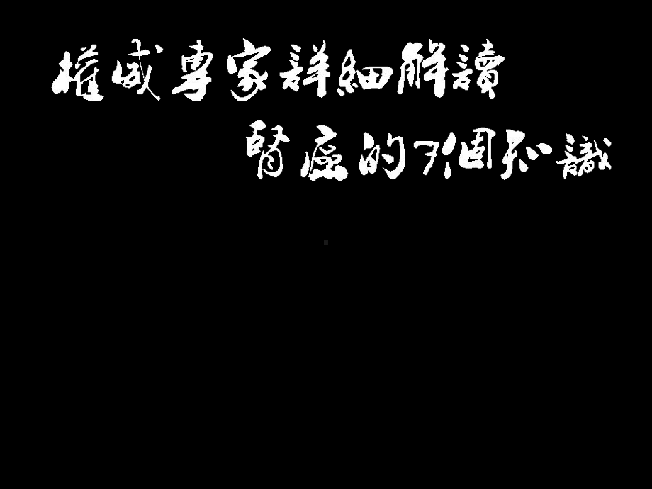 权威专家详细解读肾癌的7个知识课件.ppt_第1页