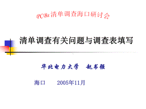 清单调查有关问题与调查表填写课件.ppt