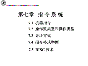 计算机组成原理第七章指令系统)课件.ppt