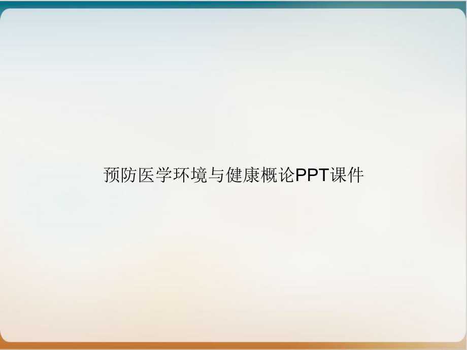 预防医学环境与健康概论模版课件.ppt_第1页