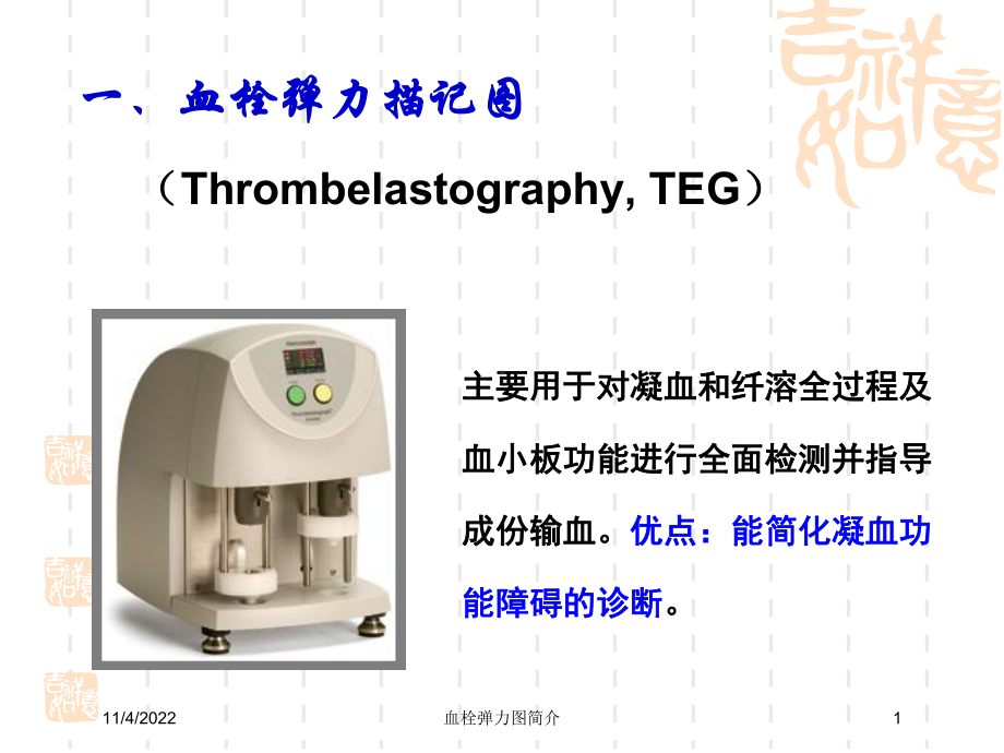 血栓弹力图简介培训课件.ppt_第1页