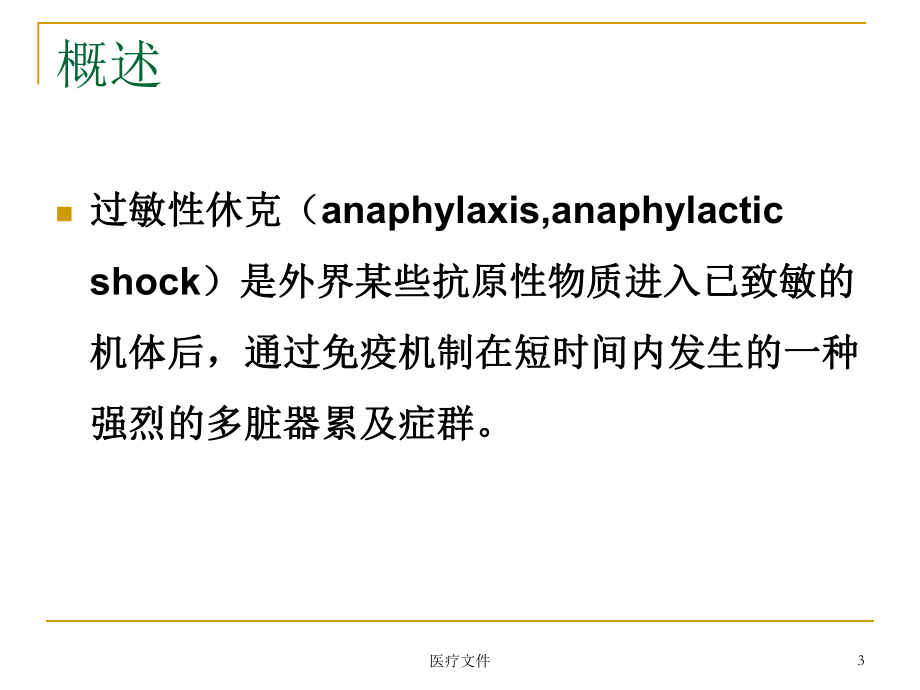 过敏性休克的急救(特制医疗)课件.pptx_第3页