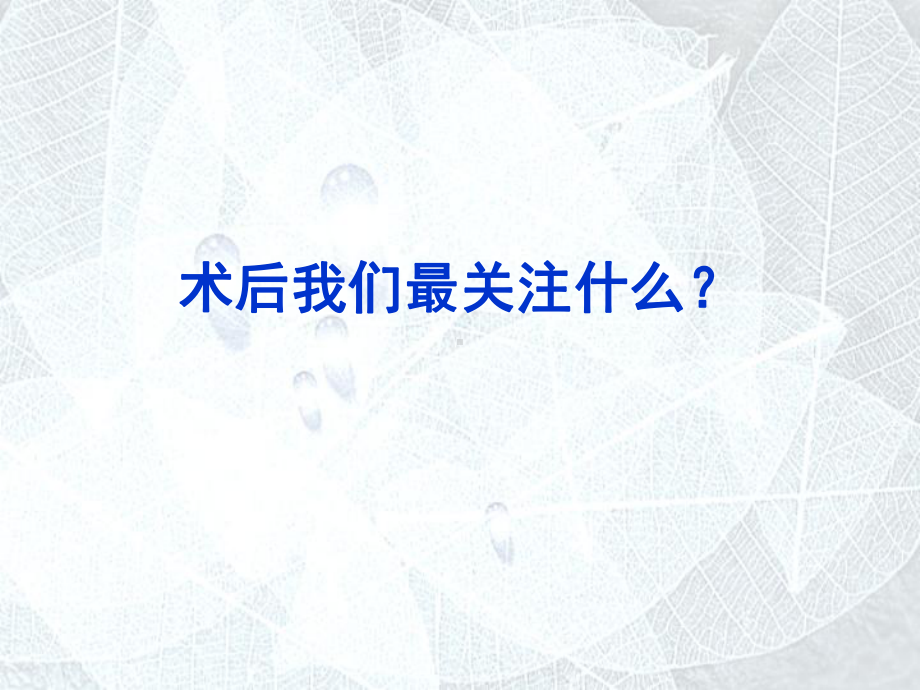 液体治疗-于湘友-课件1.ppt_第2页