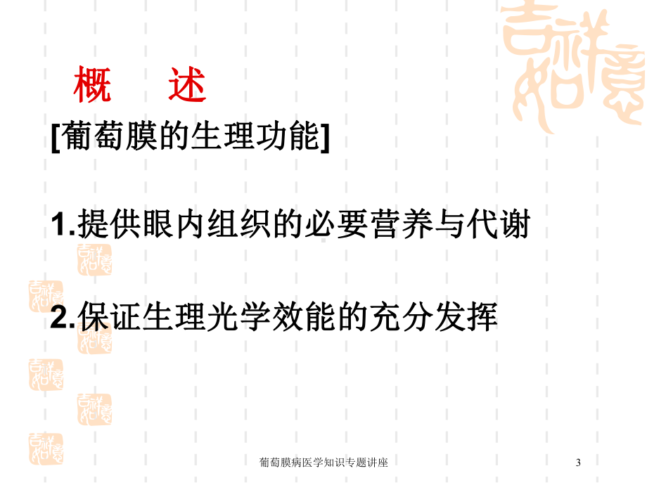 葡萄膜病医学知识专题讲座培训课件.ppt_第3页