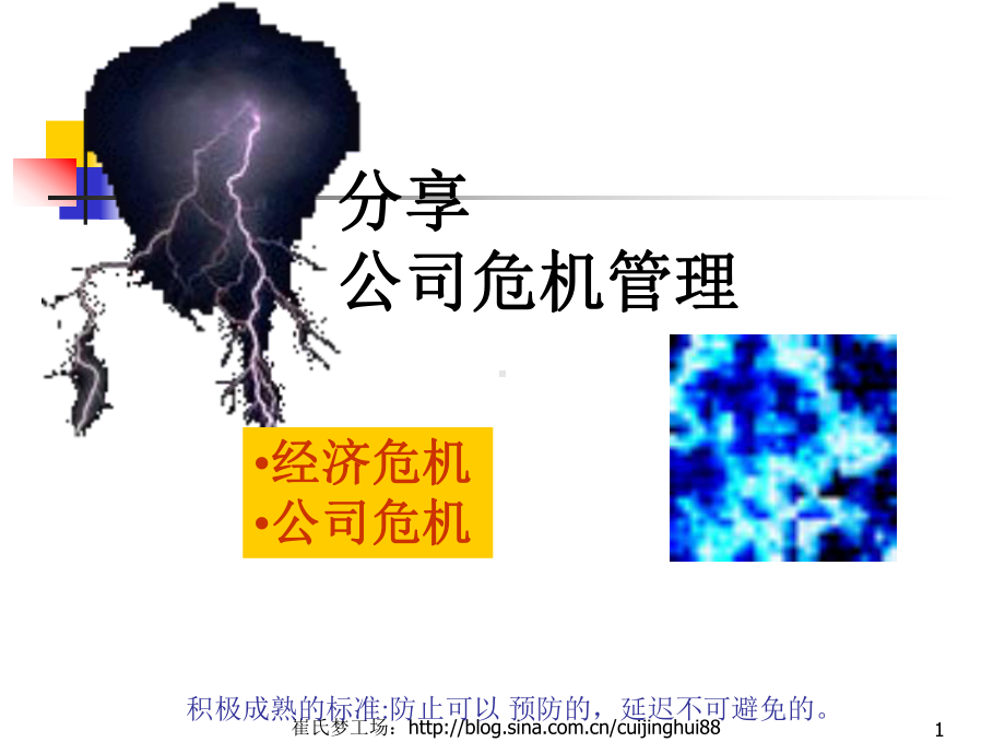 中小企业的危机管理(46)汇总课件.ppt_第1页