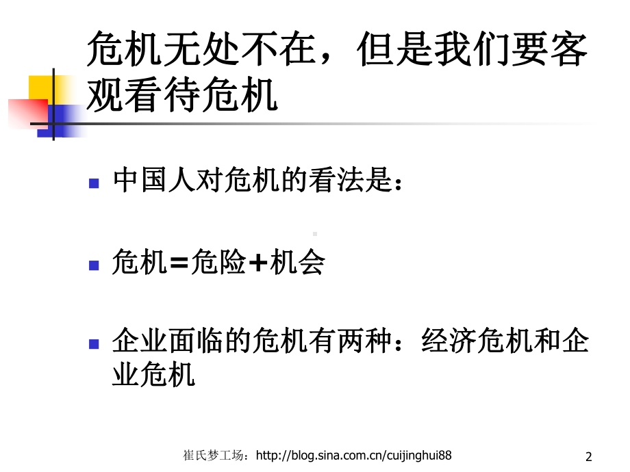 中小企业的危机管理(46)汇总课件.ppt_第2页