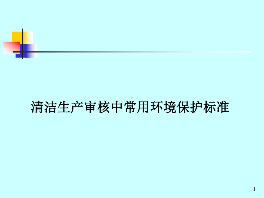 清洁生产审核中常用环境保护标准课件.ppt_第1页