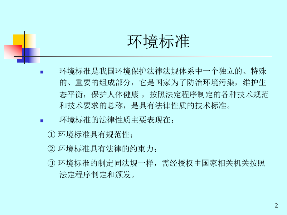 清洁生产审核中常用环境保护标准课件.ppt_第2页