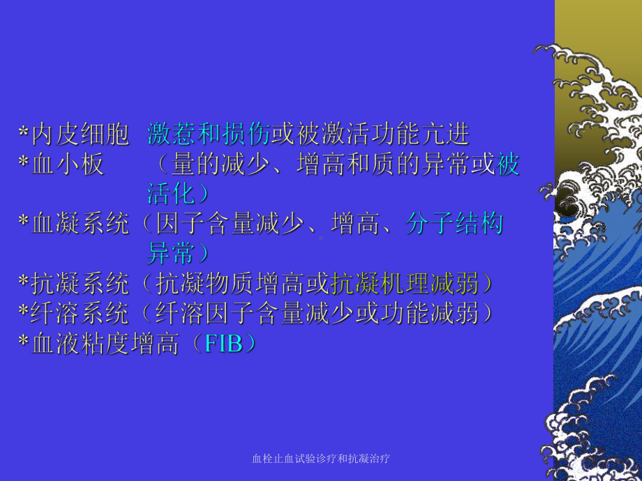 血栓止血试验诊疗和抗凝治疗培训课件.ppt_第3页