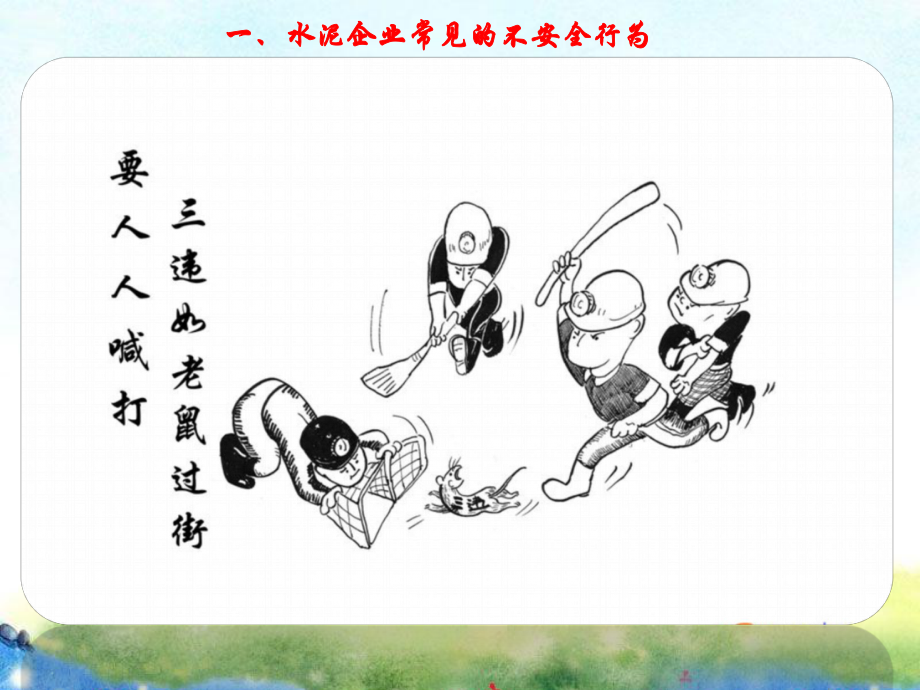 水泥厂反三违培训课件.ppt_第3页