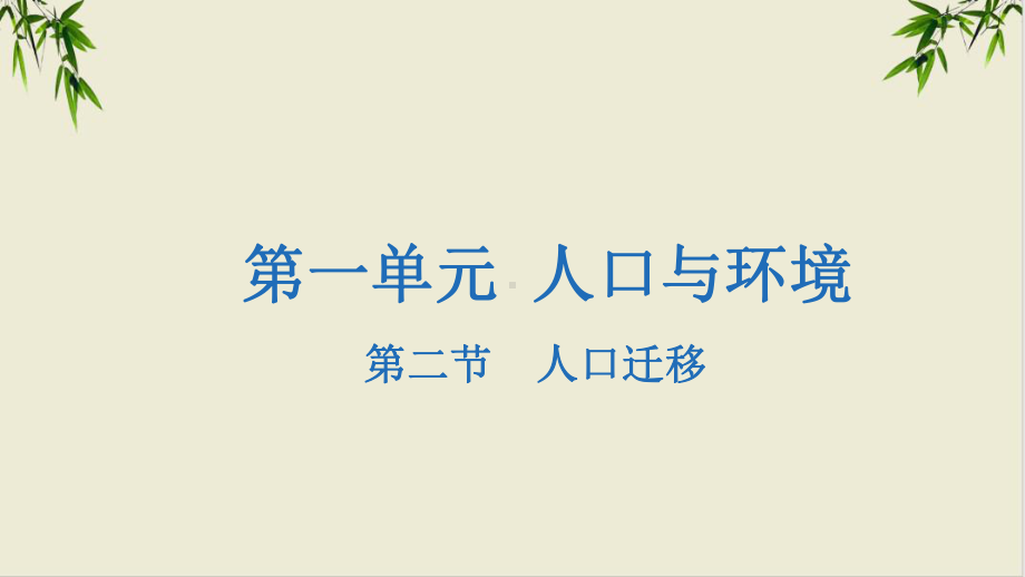 课件《人口迁移》全文课件-人教版2.pptx_第1页