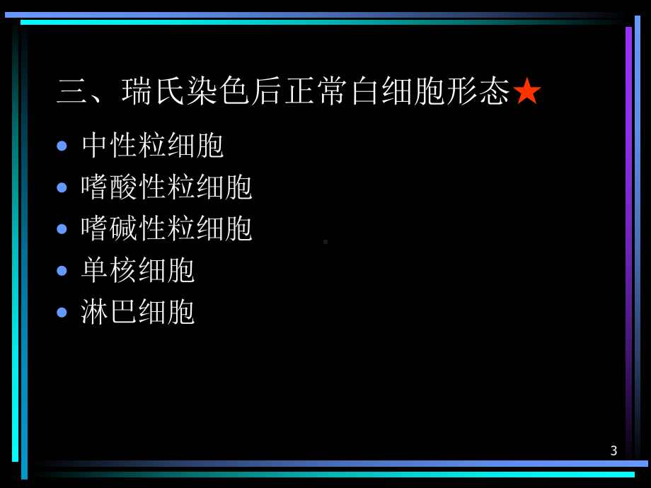 血液白细胞检验的形态特点课件.ppt_第3页