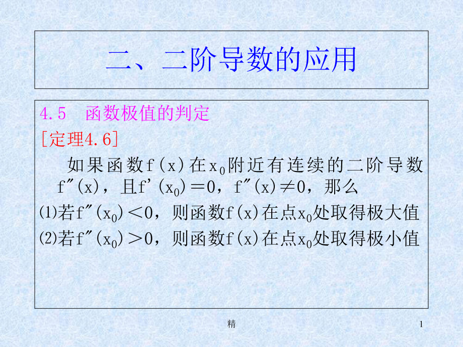 二阶导数的应用课件.ppt_第1页