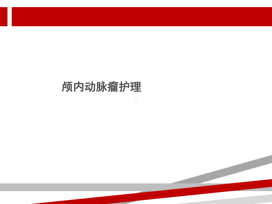 颅内动脉瘤护理课件.ppt_第1页