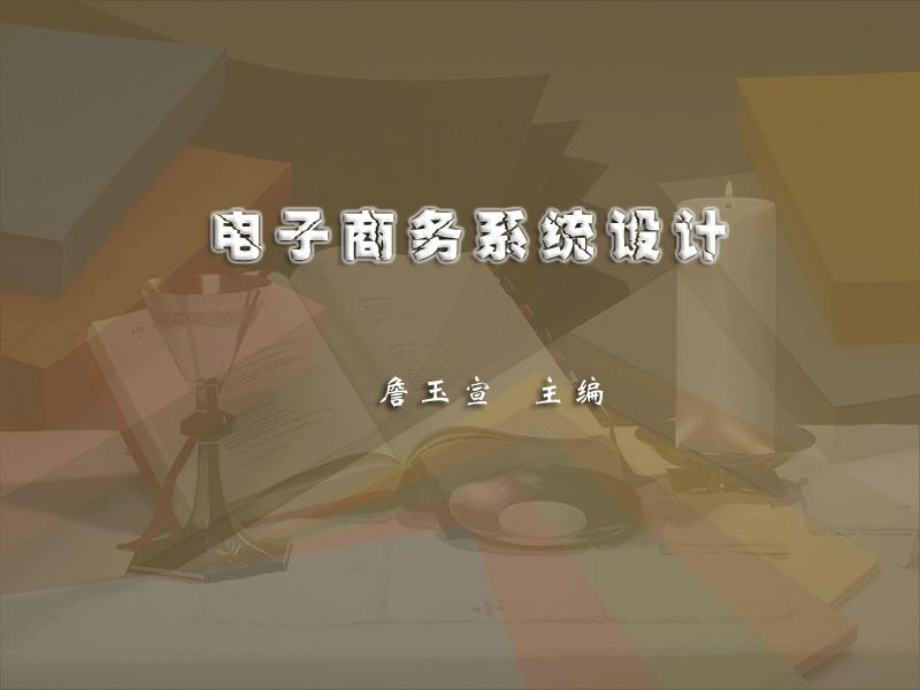 电子商务系统的含义-课件.ppt_第1页