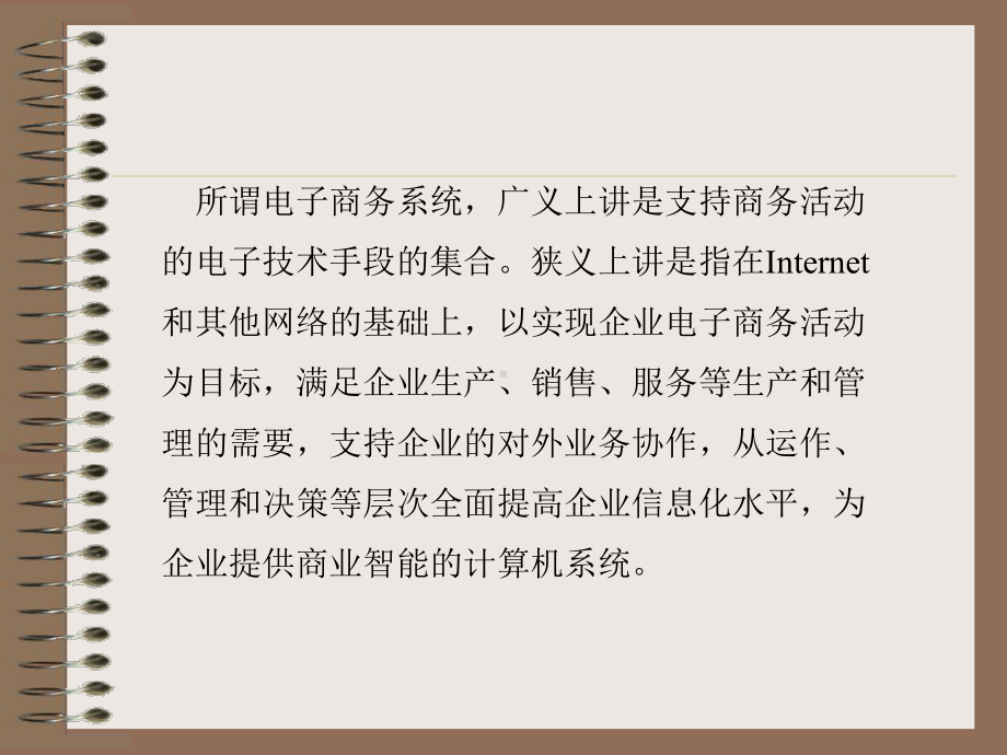 电子商务系统的含义-课件.ppt_第3页