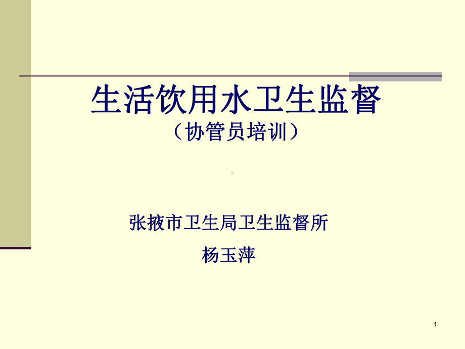 生活饮用水卫生监督协管员培训课件.ppt_第1页