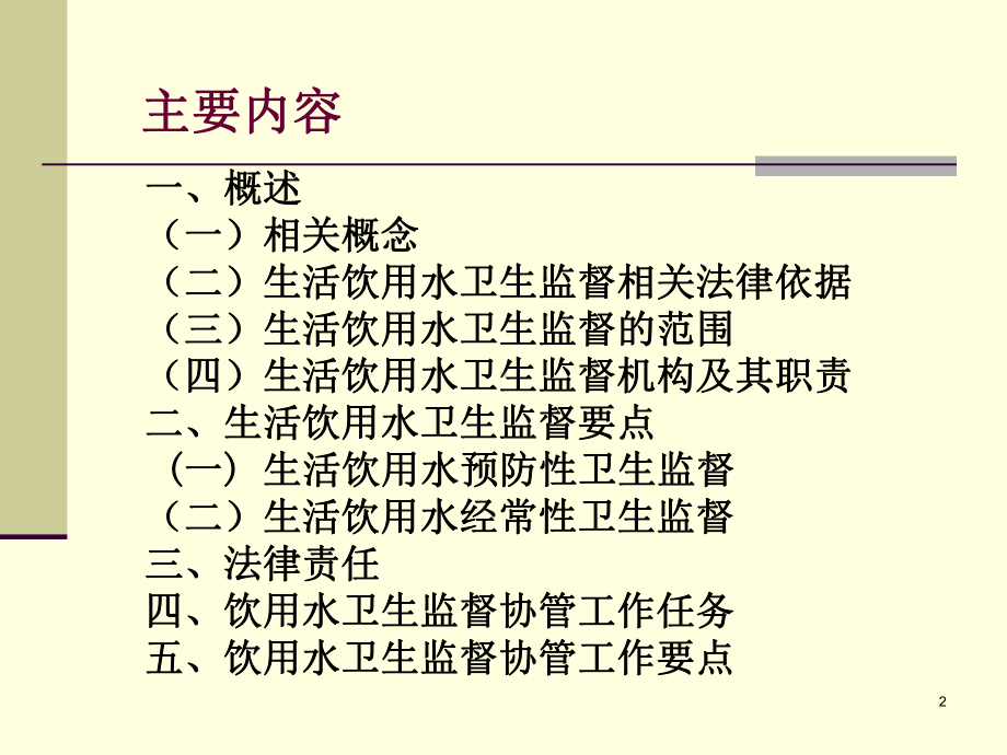 生活饮用水卫生监督协管员培训课件.ppt_第2页