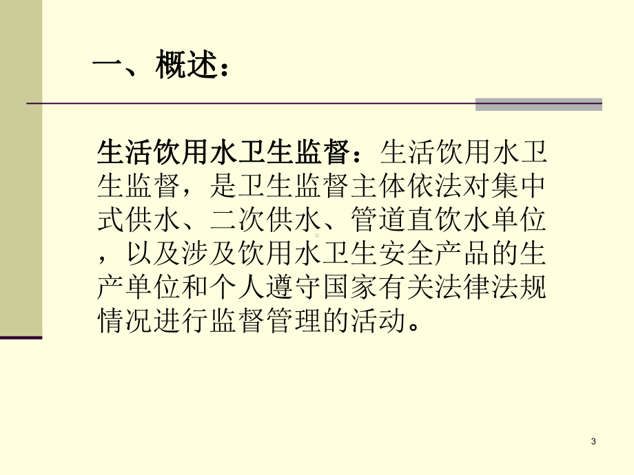 生活饮用水卫生监督协管员培训课件.ppt_第3页