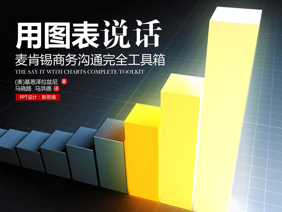 完美诠释用图表话课件.ppt_第1页