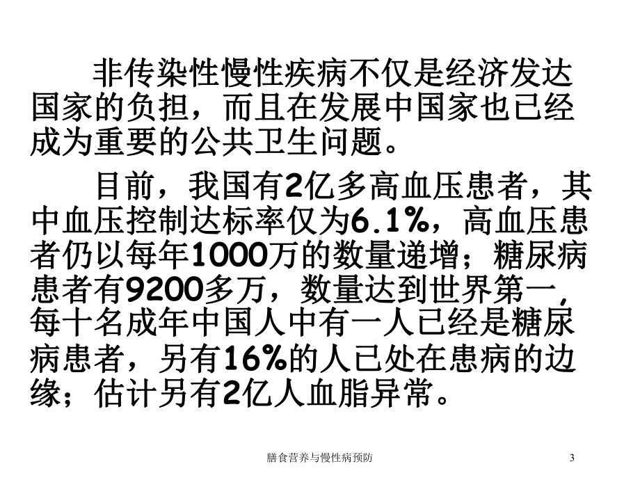 膳食营养与慢性病预防培训课件.ppt_第3页