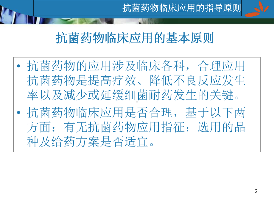 抗菌药物临床应用指导原则医学课件.ppt_第2页