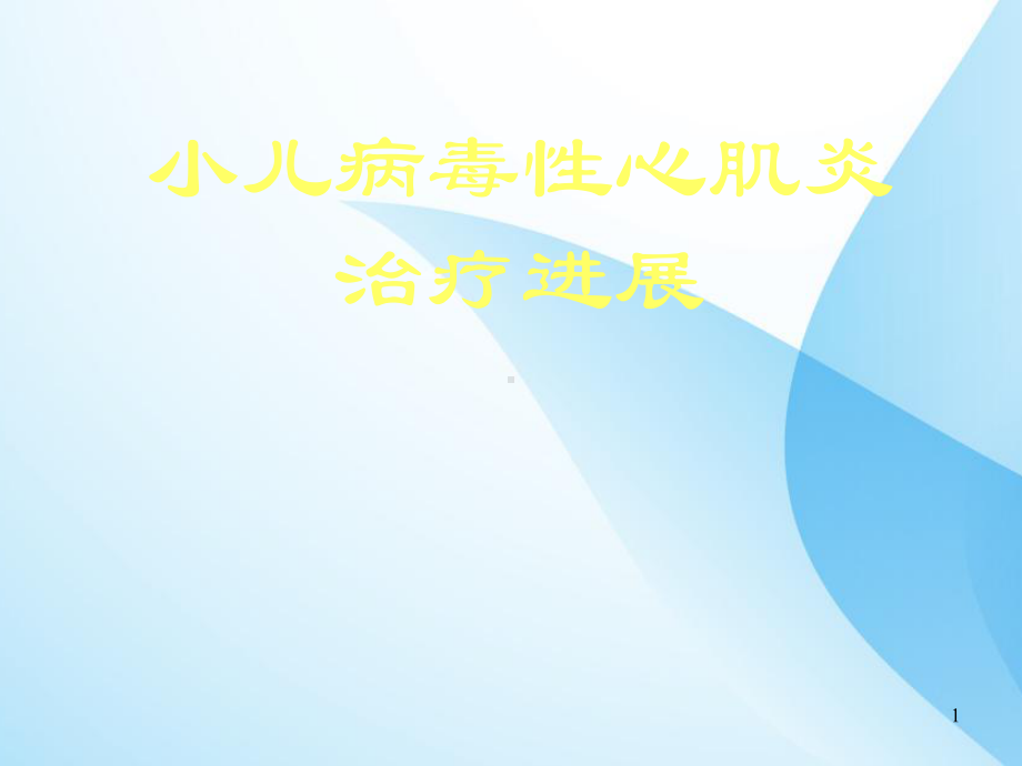 小儿病毒性心肌炎治疗进展课件.ppt_第1页