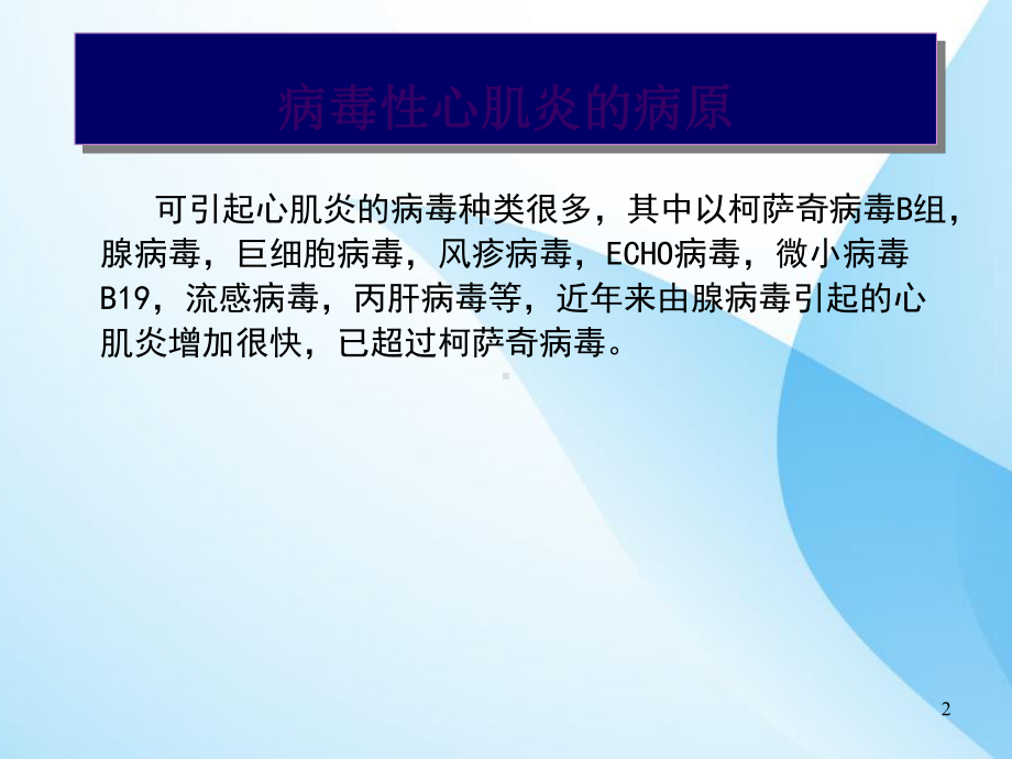 小儿病毒性心肌炎治疗进展课件.ppt_第2页