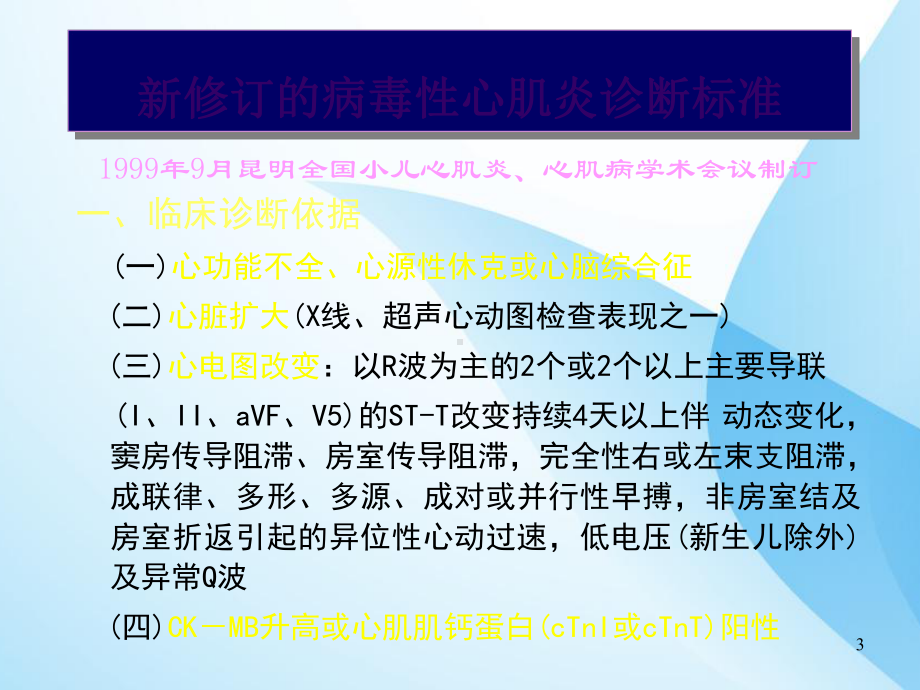 小儿病毒性心肌炎治疗进展课件.ppt_第3页