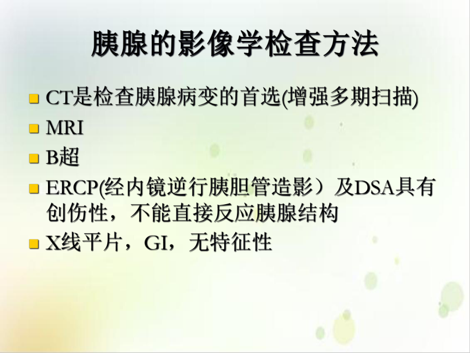 胰腺疾病的诊断示范课件.ppt_第3页