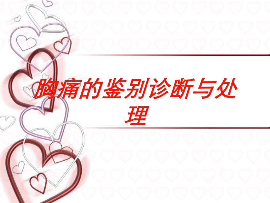 胸痛的鉴别诊断与处理培训课件.ppt_第1页