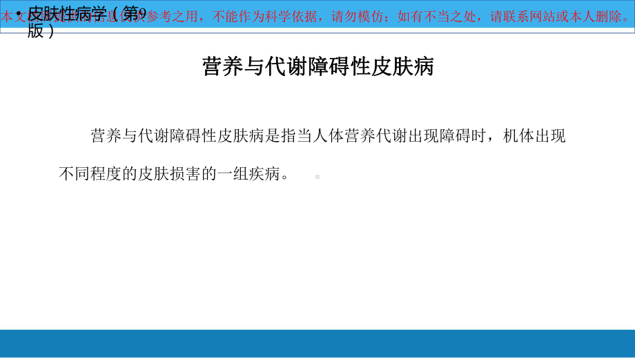 营养与代谢障碍性皮肤病培训课件.ppt_第2页