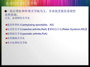 血清阴性脊柱关节病主题讲座课件.ppt