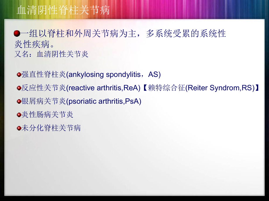 血清阴性脊柱关节病主题讲座课件.ppt_第1页