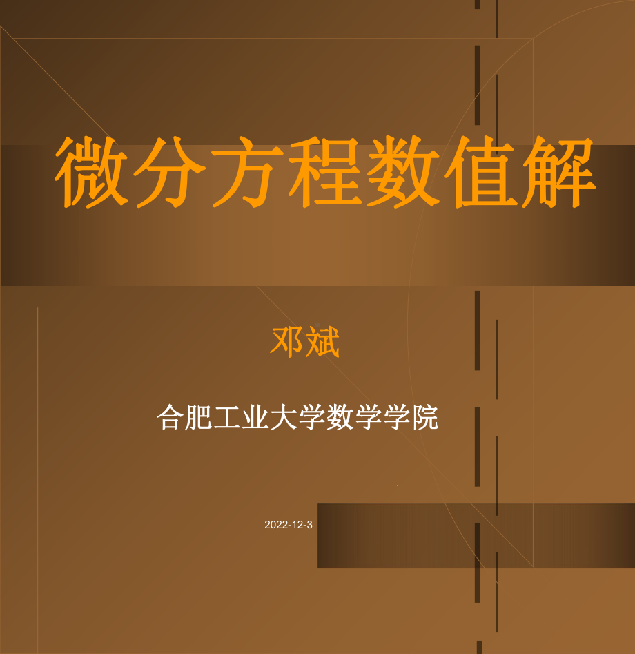 微分方程数值解-课件.ppt_第1页