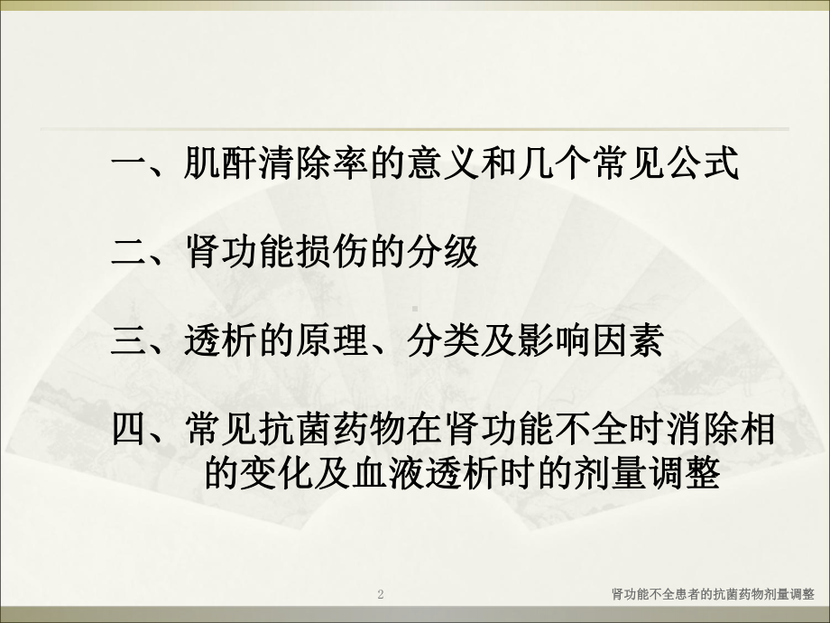 肾功能不全患者的抗菌药物剂量调整培训课件.ppt_第2页