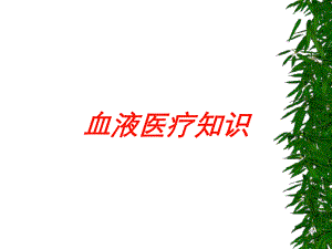 血液医疗知识培训课件.ppt