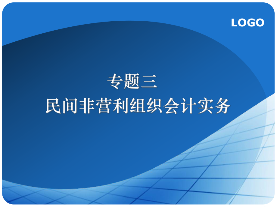 民间非营利组织会计实务教学课件.ppt_第1页