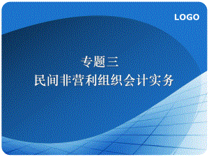 民间非营利组织会计实务教学课件.ppt