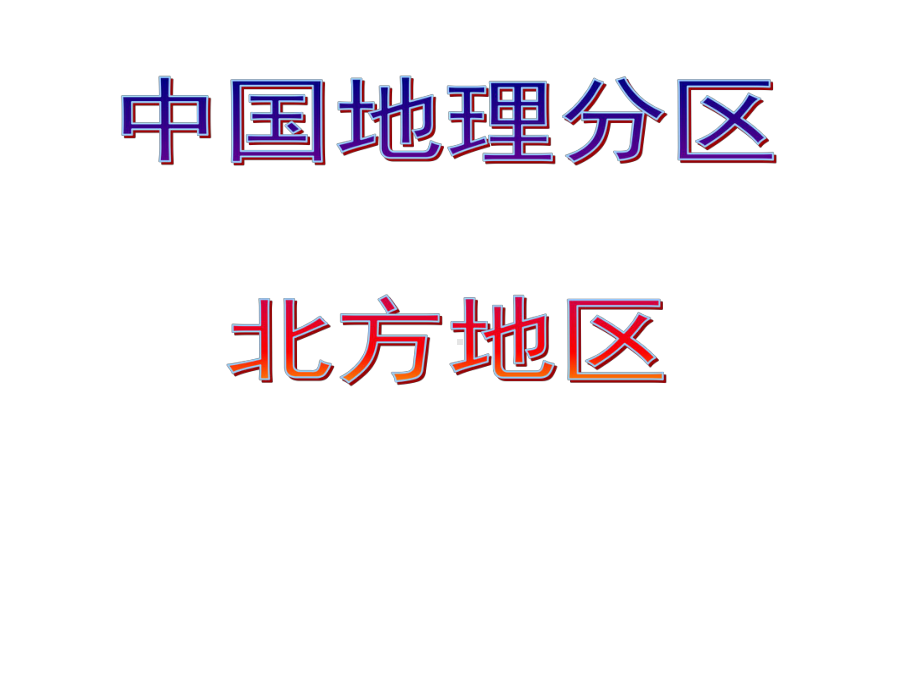 中国地理分区-北方地区分解课件.ppt_第1页