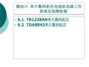 模块六单片数码彩色电视机电路工作原理及故障检修课件.ppt