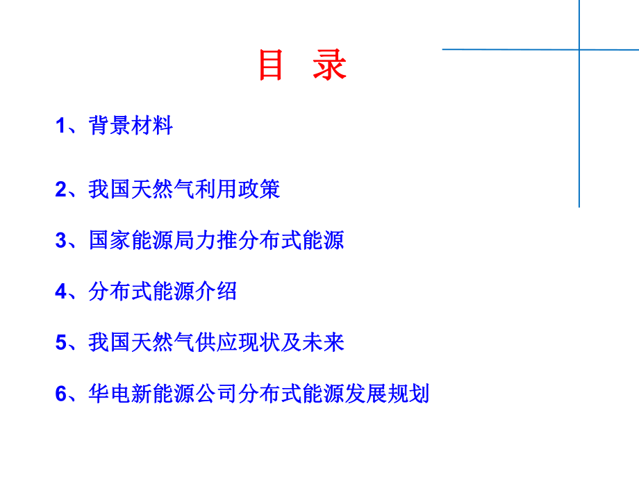 燃气分布式能源培训材料-课件.ppt_第3页