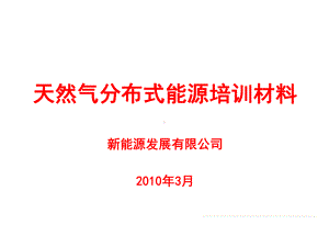 燃气分布式能源培训材料-课件.ppt