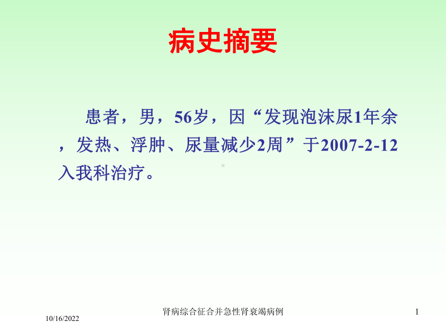 肾病综合征合并急性肾衰竭病例培训课件.ppt_第1页