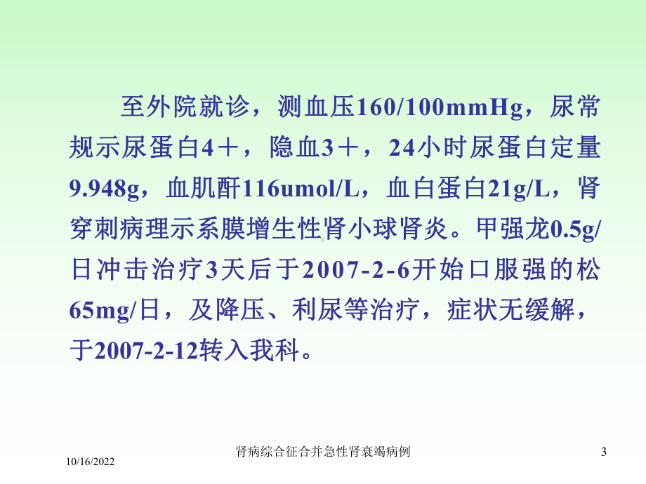 肾病综合征合并急性肾衰竭病例培训课件.ppt_第3页