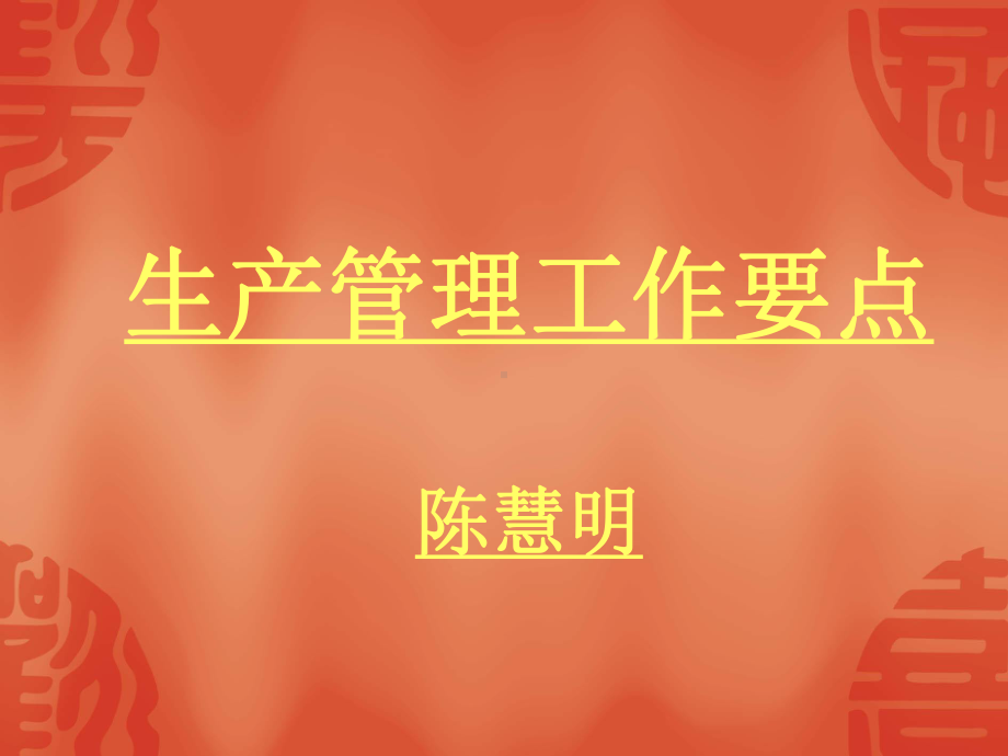 生产管理工作要点-课件.ppt_第1页