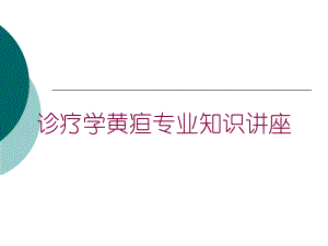 诊疗学黄疸专业知识讲座培训课件.ppt