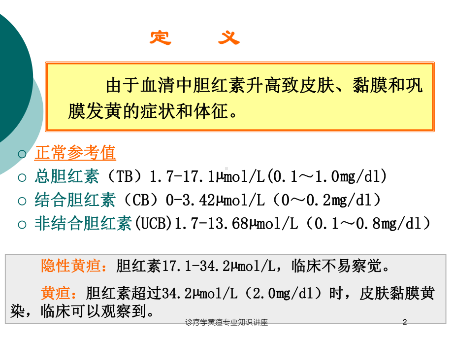 诊疗学黄疸专业知识讲座培训课件.ppt_第2页