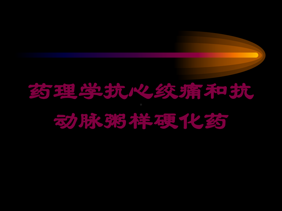 药理学抗心绞痛和抗动脉粥样硬化药培训课件.ppt_第1页